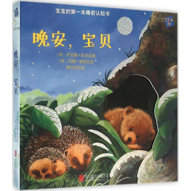 [M]晚安,宝贝-9787550271180高清大图