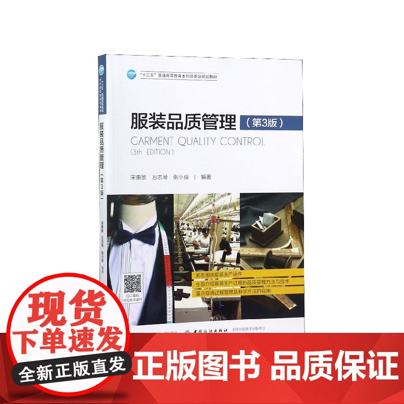 服装品质管理(第3版十三五普通高等教育本科部委级规划教材高清大图