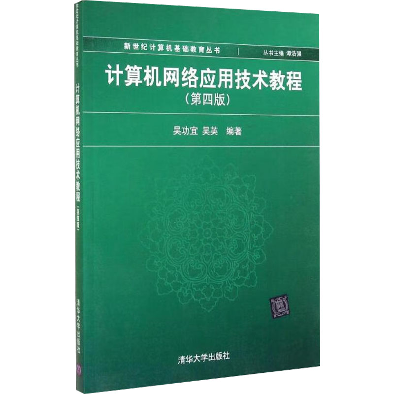 【M】计算机网络应用技术教程(第4版)-9787302344667