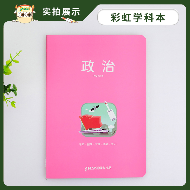 [正版]pass绿卡图书周边笔记本政治彩虹记录本 笔记本笔记本16K 学生文具笔记本 初中高中政治学科本课堂笔记简约全科高清大图