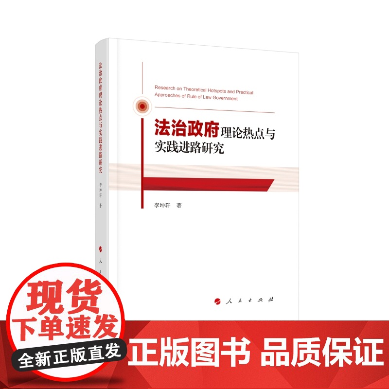 法治政府理论热点与实践进路研究 李坤轩著 人民出版社高清大图