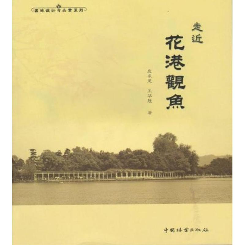 正版新书】走近花港观鱼(1-1)应求是9787503866982