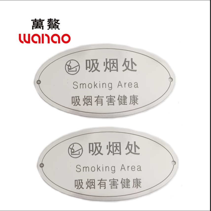 万鳌 吸烟处提示牌 123*62mm 个高清大图