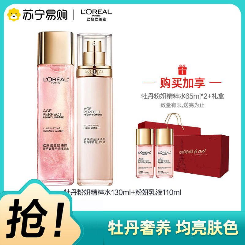 欧莱雅金致臻颜牡丹奢养粉妍淡斑净化水乳焕亮精华改善暗沉提亮肤色2件套