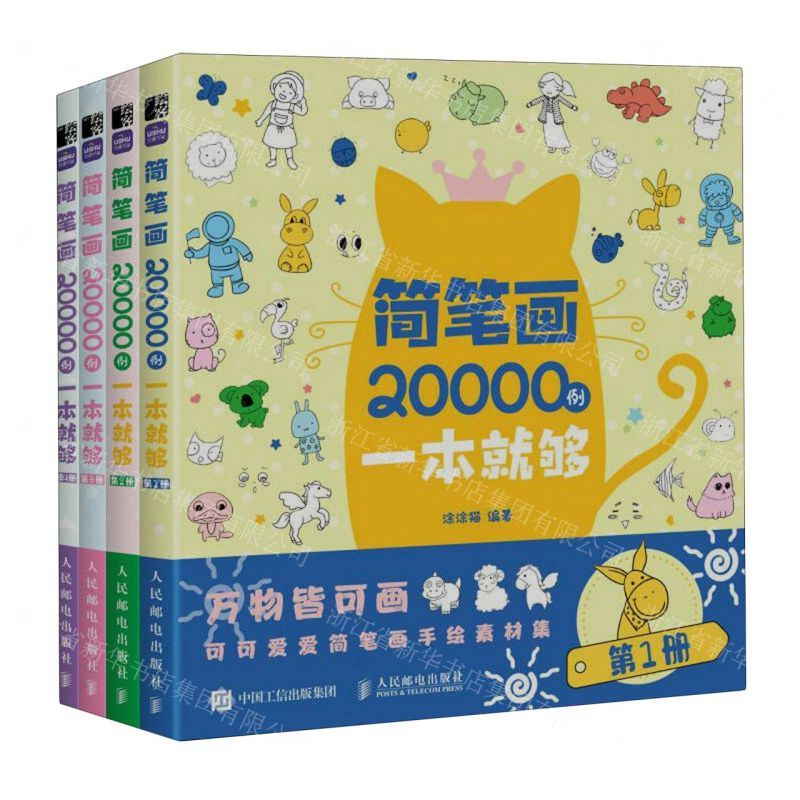 [N]简笔画20000例一本就够(共4册)-9787115602039高清大图