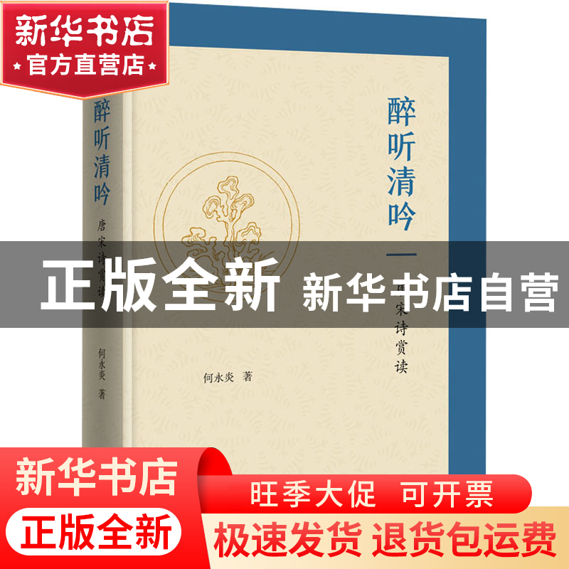 正版 醉听清吟:唐宋诗赏读 何永炎 商务印书馆有限公司 978710020高清大图