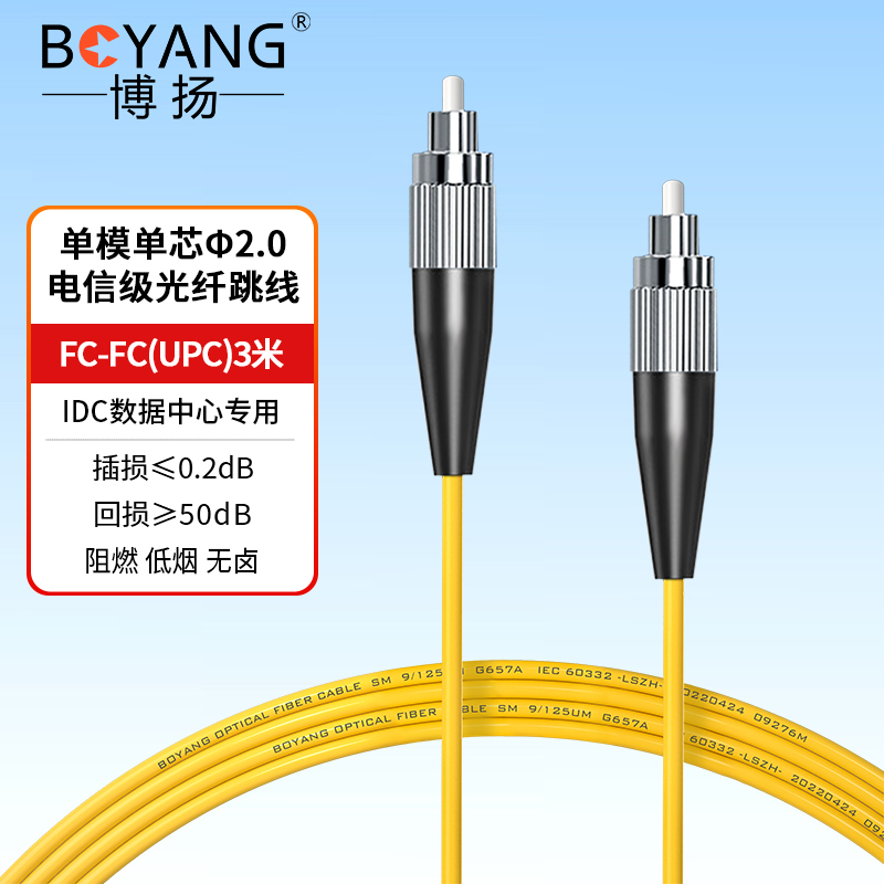 博扬 BY-303S 电信级光纤跳线尾纤 3米FC-FC(UPC) 单模单芯 Φ2.0跳纤光纤线
