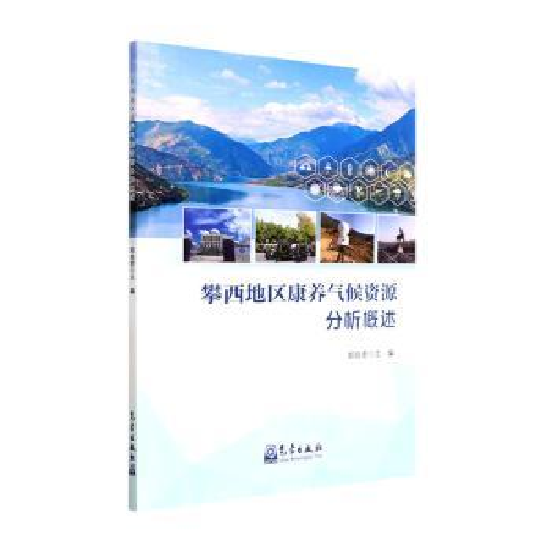 正版新书]攀西地区康养气候资源分析概述郑自君主编978750297772高清大图
