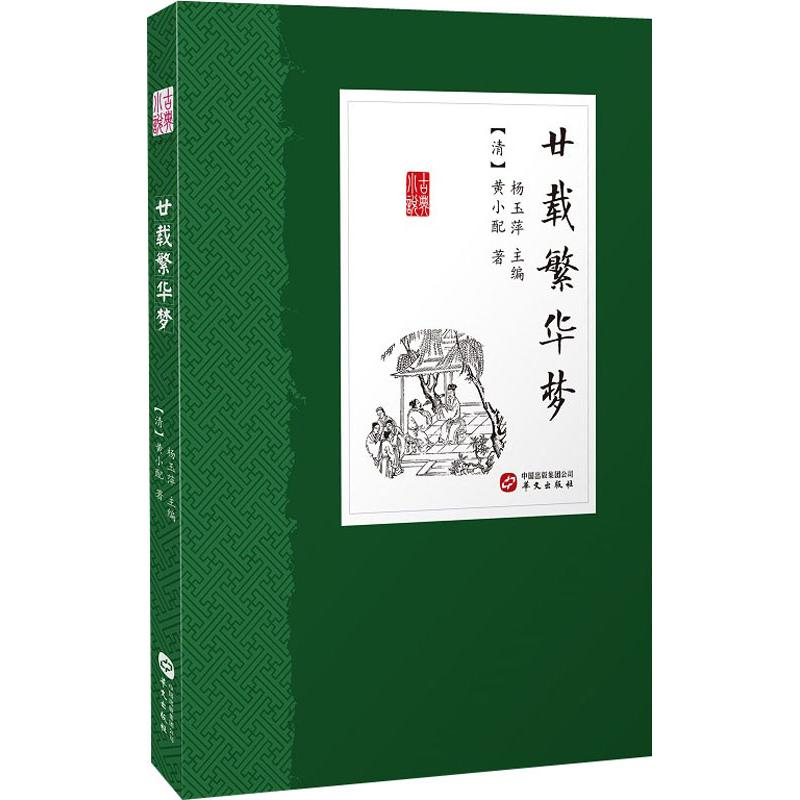 【M】廿载繁华梦-9787507549355