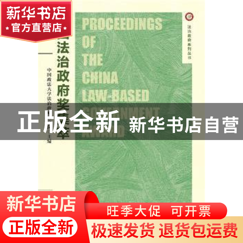 正版 中国法治政府奖集萃:第五届 中国政法大学法治政府研究院 社高清大图