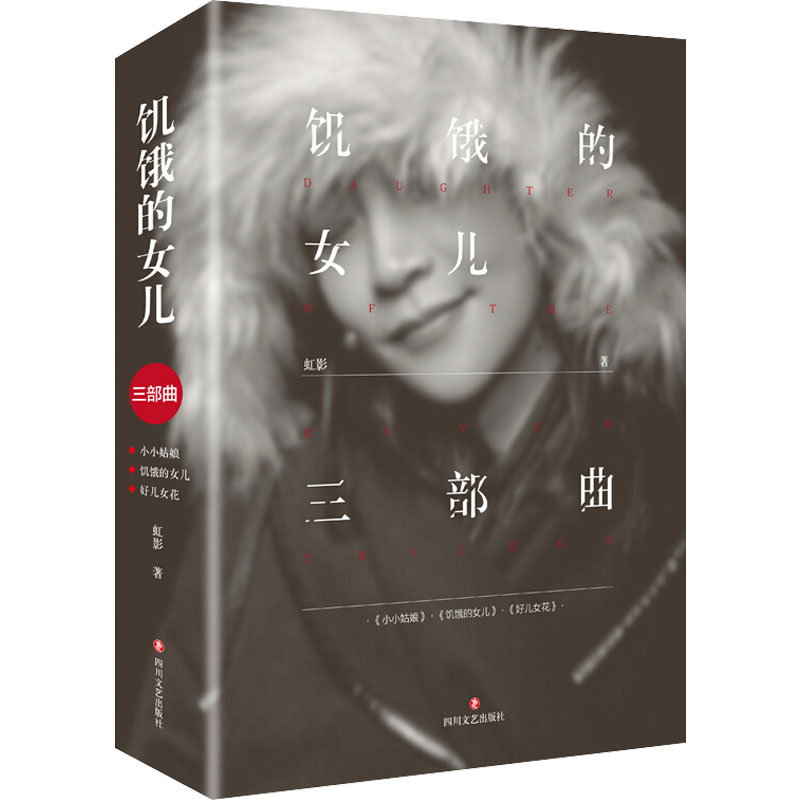 醉染图书饥饿的女儿三部曲(全3册)9787541157431高清大图