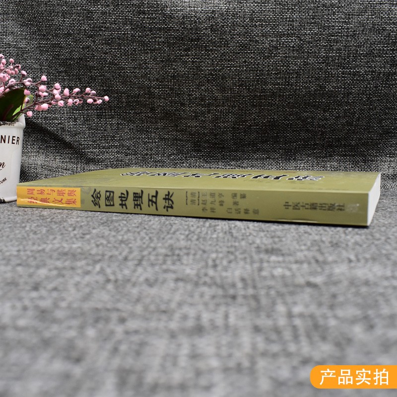 绘图地理五诀 周易与堪舆经典文集 地理学大全图解入门阴宅书籍高清大图