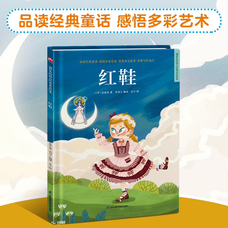 音像红鞋/超好看的西方经典童话绘本(丹)安徒生