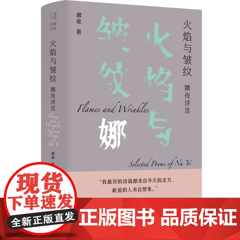 火焰与皱纹:娜夜诗选 鲁迅文学奖、人民文学奖、十月文学奖、扬子江诗歌奖、草堂诗歌奖、屈原诗歌奖得主三十年诗歌精选高清大图