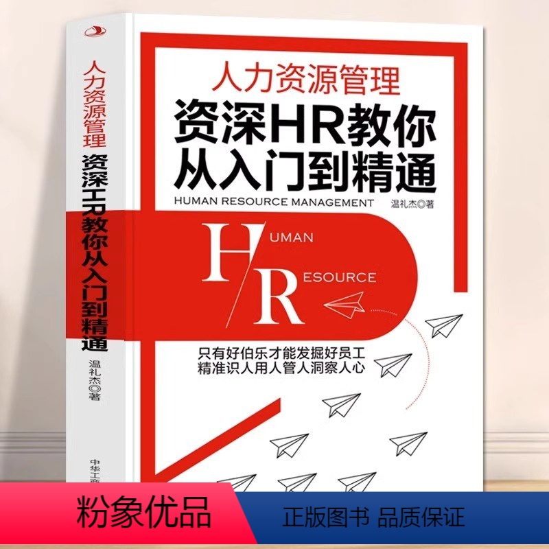 【正版】人力资源管理 资深HR教你从入门到精通 教你如何融入人力资本时代 十大板块教你如何提高人力资本价值 发掘好员工