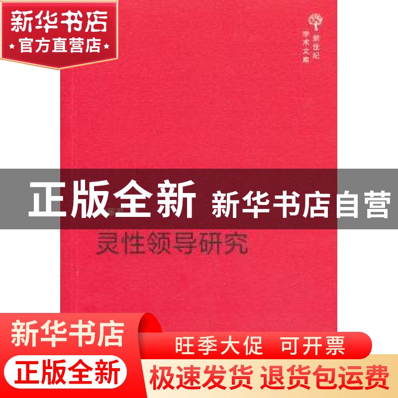 正版 灵性领导研究 何丽君著 中国法制出版社 9787509346518 书籍