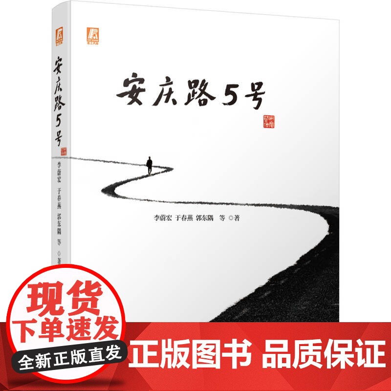 定制断版书 请单独 安庆路5号 李蔚宏 于春燕 郭东隅 9787111678656 机械工业出版社高清大图