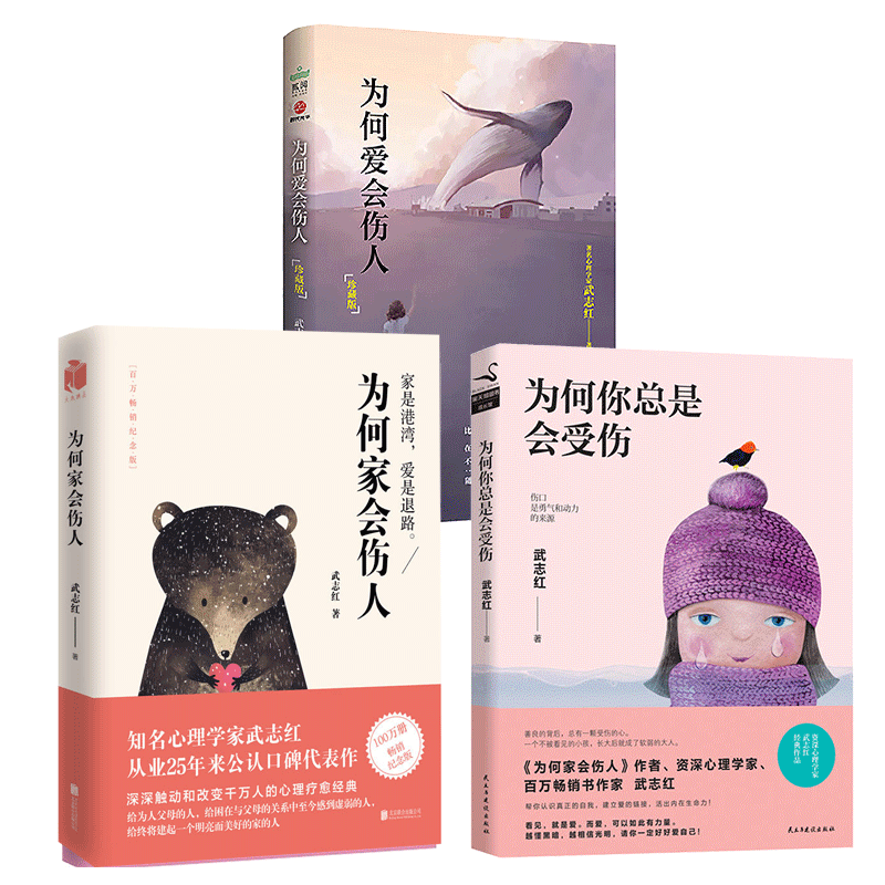 [正版]武志红3册为何你总是会受伤+为何家会伤人+为何爱会伤人 武志身体知道答案感谢自己深度关系原生家庭停止内耗社会心高清大图