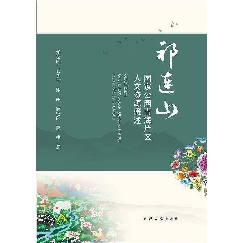 醉染图书祁连山公园青海片区人文资源概述9787560450001高清大图