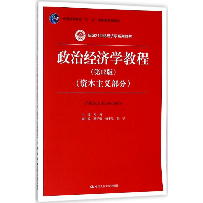 政治经济学教程(第12版)(资本主义部分)