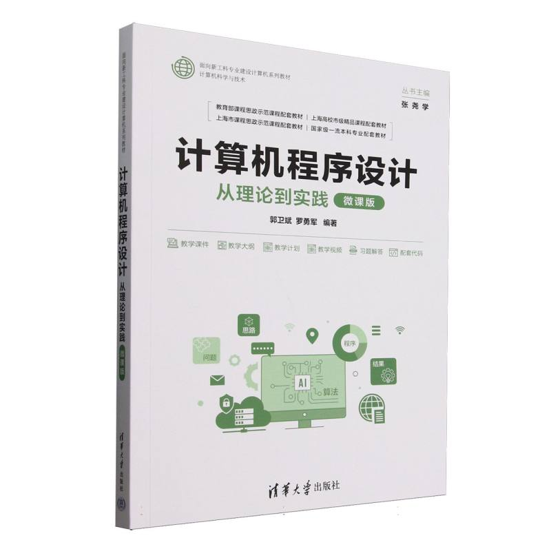 正版新书】计算机程序设计(从理论到实践微课版计算机科学与技术