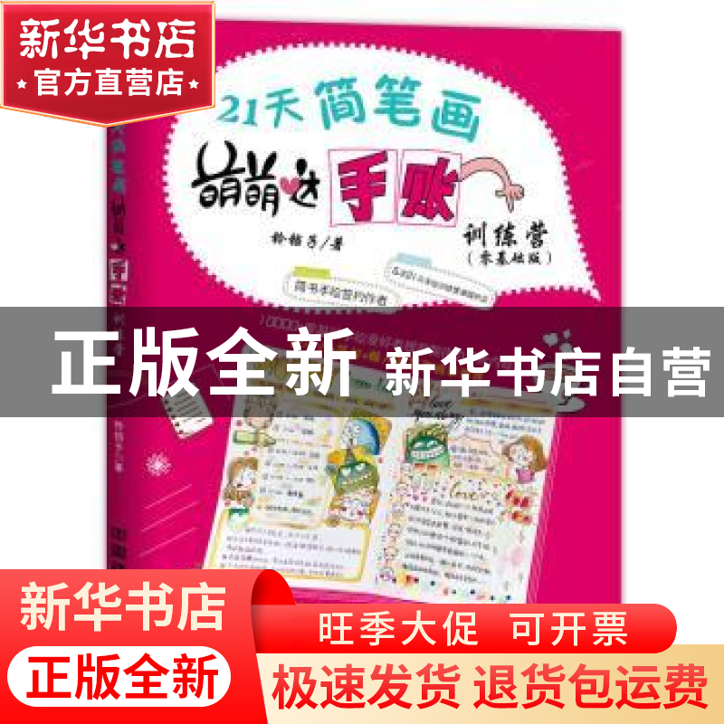 正版 21天简笔画萌萌哒手账训练营:零基础版 铃铛子 中国铁道出版高清大图