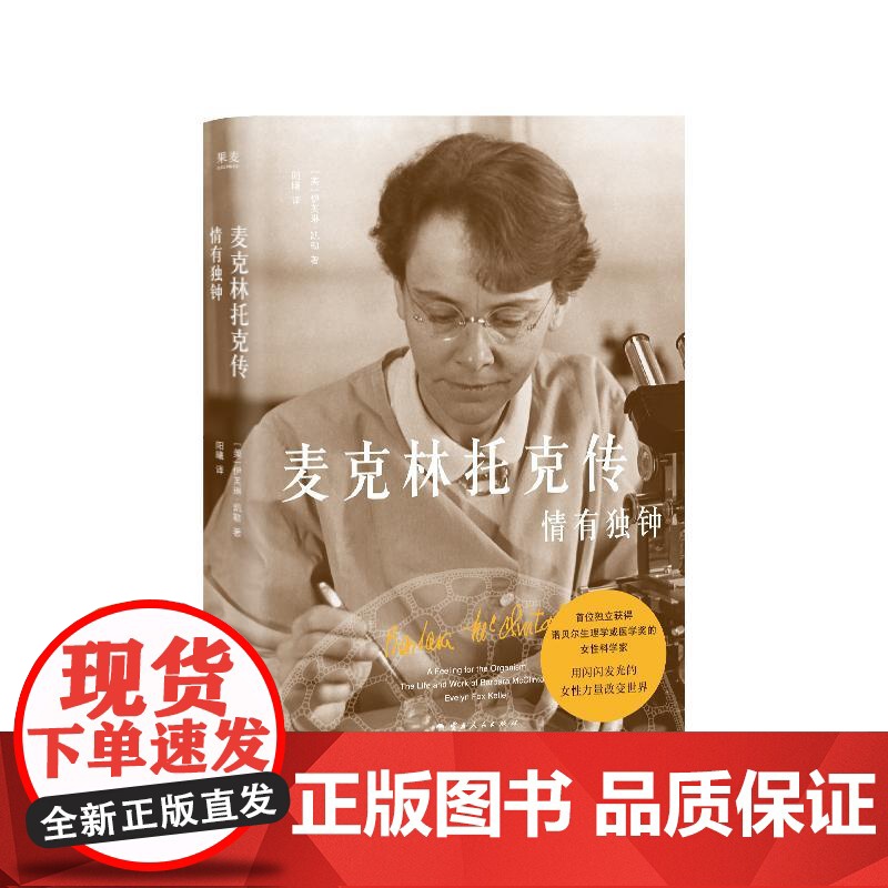 预售 麦克林托克传:情有独钟 伊夫林·凯勒 著 阳曦 译 生命科学/生物学社科 正版图书籍 云南人民出版社高清大图