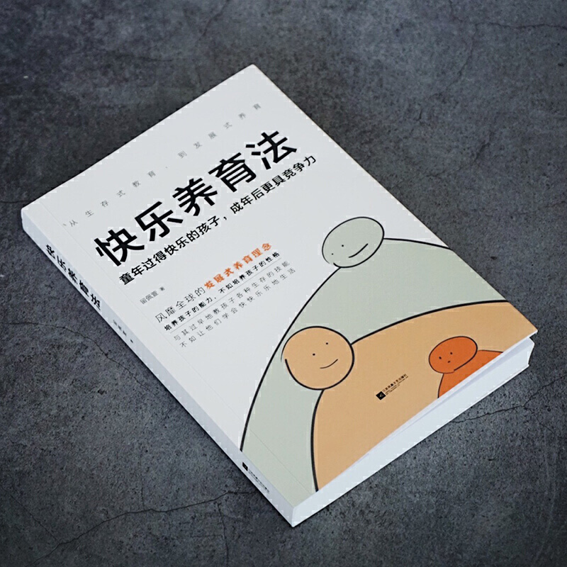 醉染图书快乐养育法9787559437075高清大图
