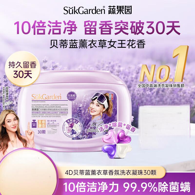 SukGarden蔬果园天然薰衣草精油香氛4D洗衣凝珠30颗 天然薰衣草精油香氛30颗