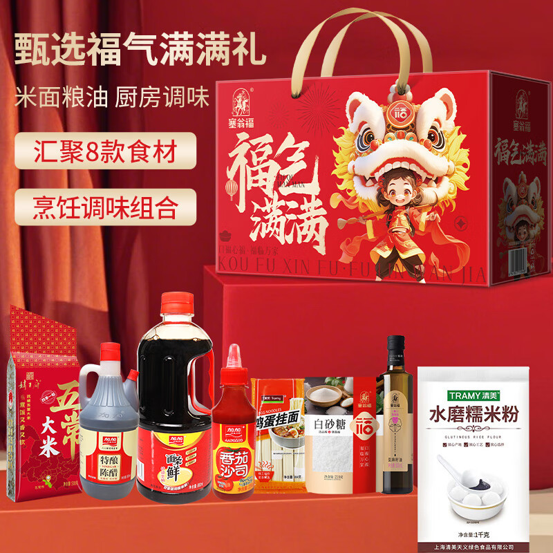 塞翁福 福气满满礼B款 (4530克)糯米粉鸡蛋挂面面条鲜番茄沙司香醋白砂糖大米亚麻籽油