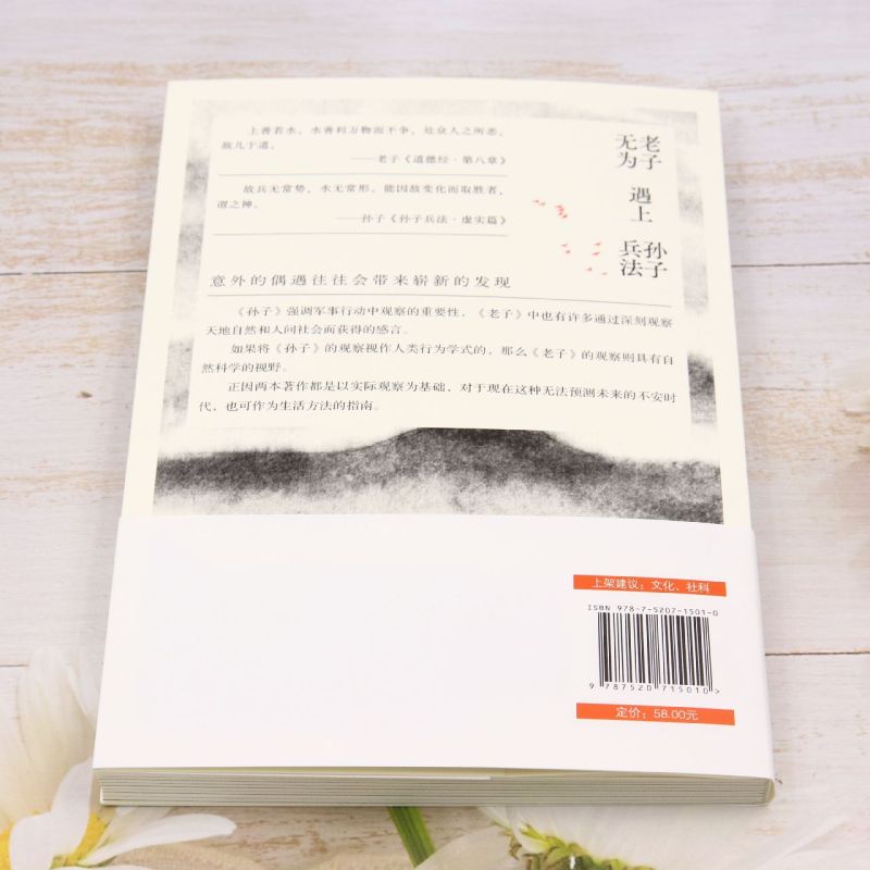 [正版]老子无为遇上孙子兵法:像水一样生活高清大图