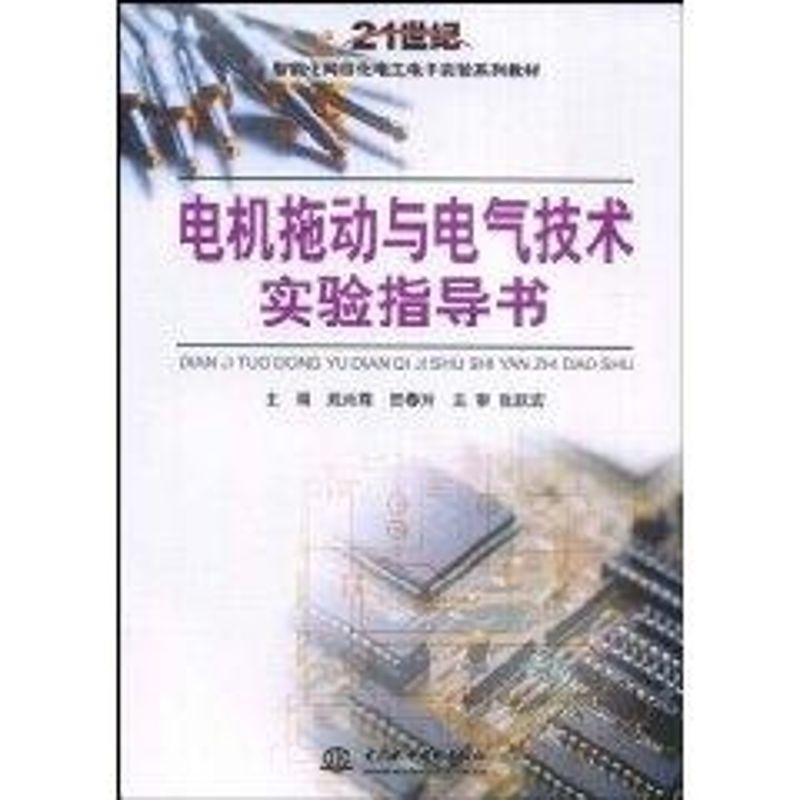 【M】电机拖动与电气技术实验指导书-9787508456676