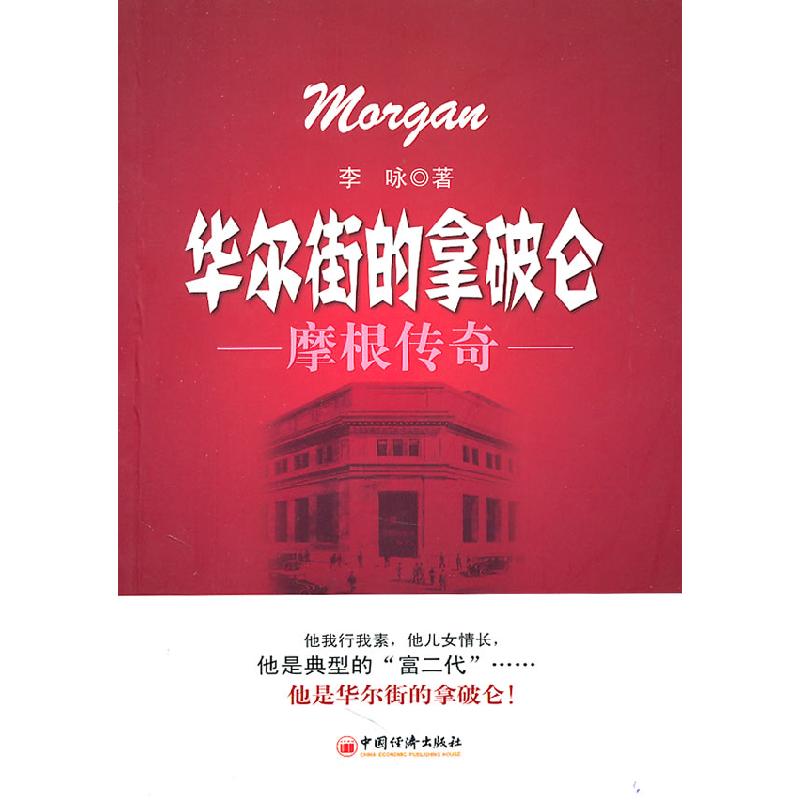 正版新书】华尔街的拿破仑-摩根传奇李咏9787501796977