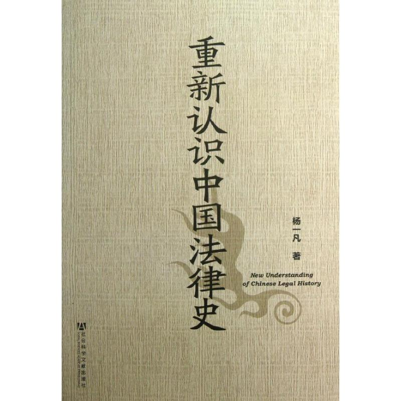 [M]重新认识中国法律史-9787509743836