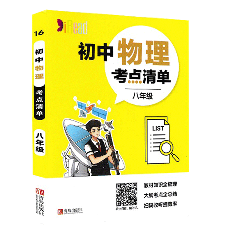 醉染图书初中物理考点清单(8年级)/考点清单9787555282969高清大图