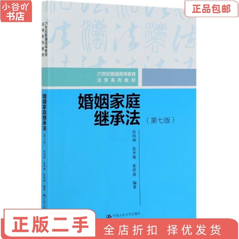 [正版]二手婚姻家庭继承法 房绍坤 中国人民大学出版社高清大图