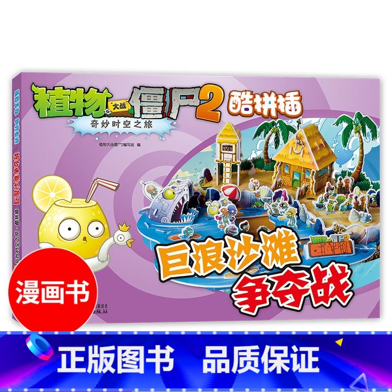 【正版】巨浪沙滩争夺战 植物大战僵尸2奇妙时空之旅酷拼插3d立体拼插拼图儿童立体拼图拼插拼装益智游戏书纸质玩具书