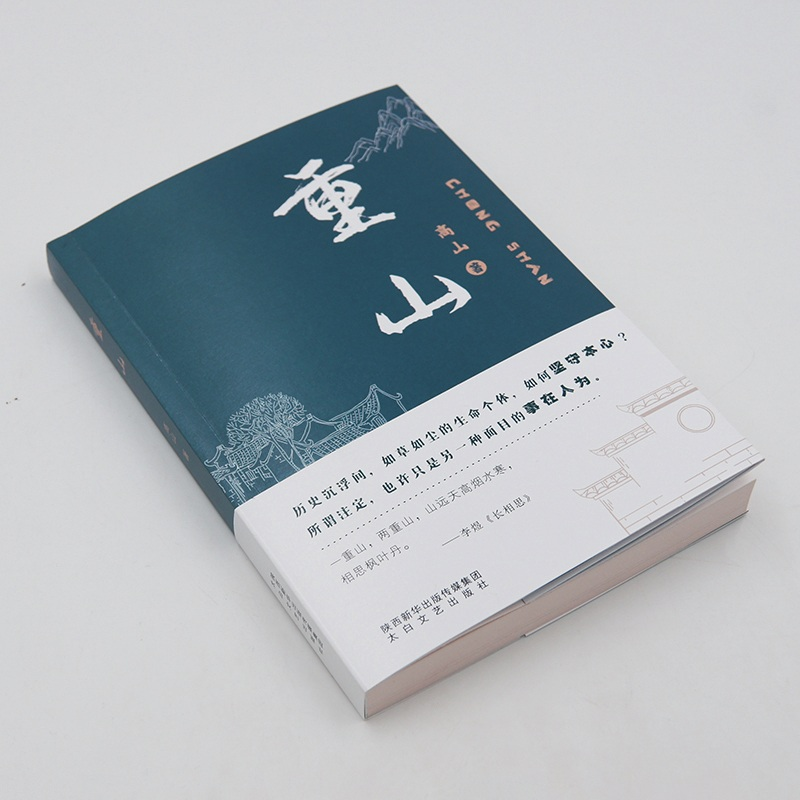 醉染图书重山9787551318242
