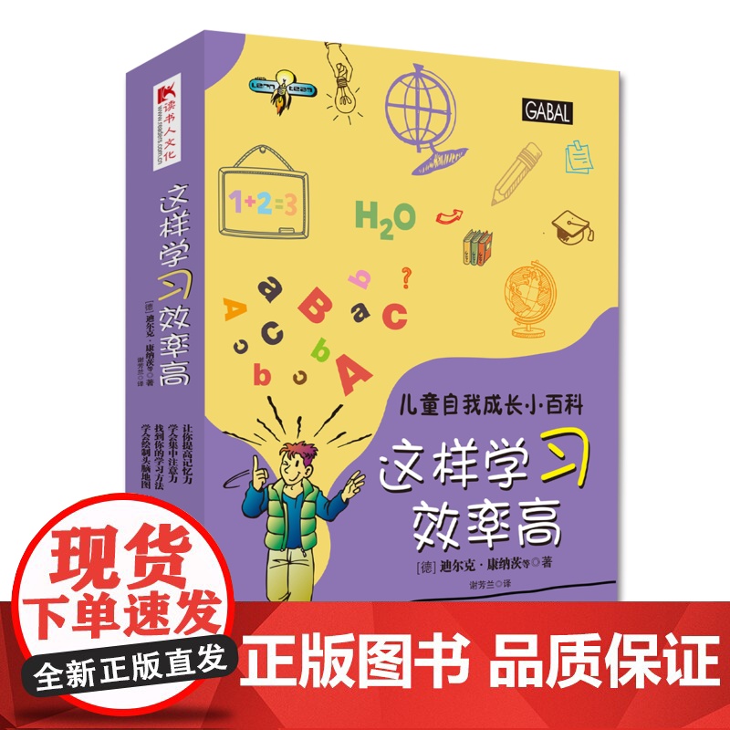 儿童自我成长小百科系列:这样学习效率高(全四册) 迪尔克·康纳茨等 四川人民出版社 正版书籍