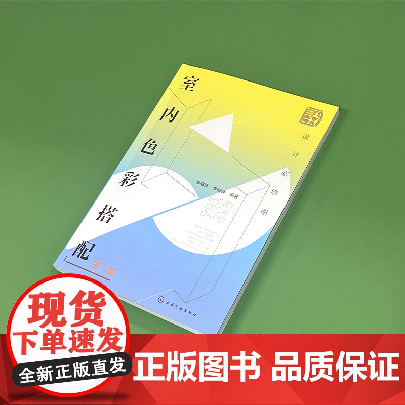 设计必修课 室内色彩搭配 第二版 色彩搭配基础知识 剖析色彩与情感之间的联系 室内色彩 色彩搭配 色彩心理学 艺术设计专