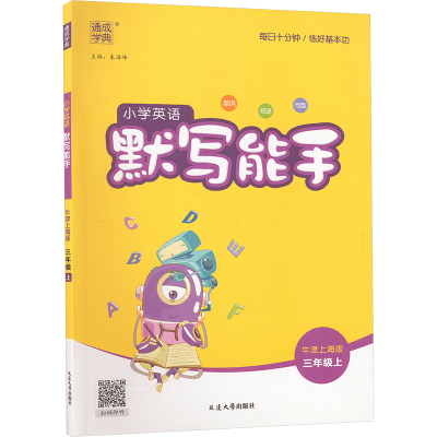 小学英语默写能手 三年级上 牛津上海版 朱海峰 编 文教 文轩网
