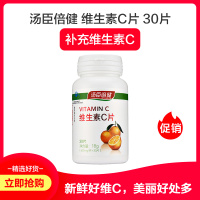 汤臣倍健 维生素C片 18g(600mg*30片) 此款是赠品 拍下不发货
