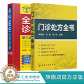 【醉染正版】门诊处方全书 全科医生诊疗手册 2册临床症状鉴别诊断学 处方知识大全 医学类精选书籍 常见病防治专家谈诊中药