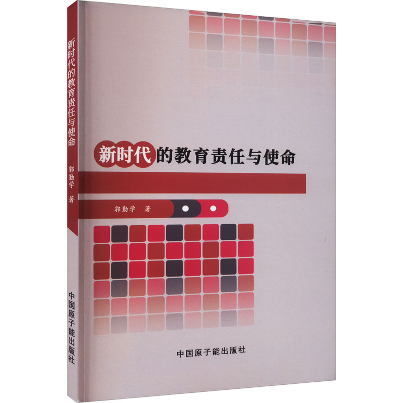 [M]新时代的教育责任与使命-9787522113777高清大图