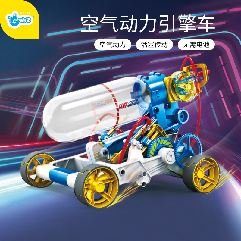 gwiz儿童空气动力车玩具自制气泵diy引擎车steam早教玩具参数