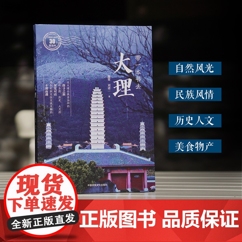 带一本书去大理:中国这么美的30个自治州 魏策 道是风雅作者 新作 走遍中国国内自驾游徒步旅游指南高清大图