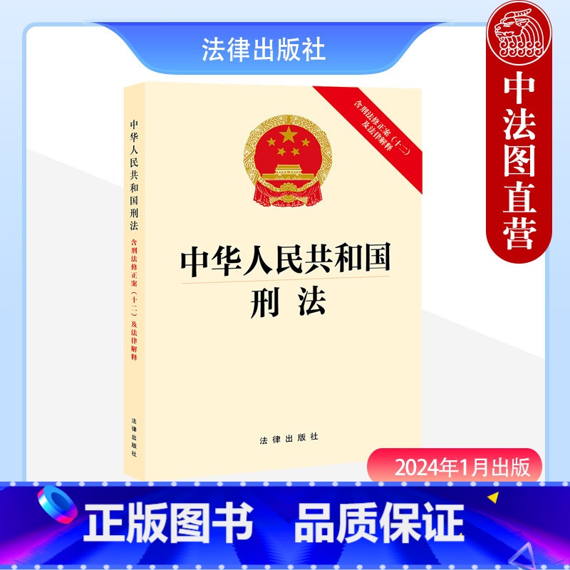 [正版] 2024新 中华人民共和国刑法 含刑法修正案十二及法律解释 刑法总则分则附则 犯罪刑罚 罪名 刑法法规单行本