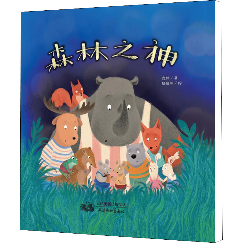 醉染图书森林之神9787554710357高清大图
