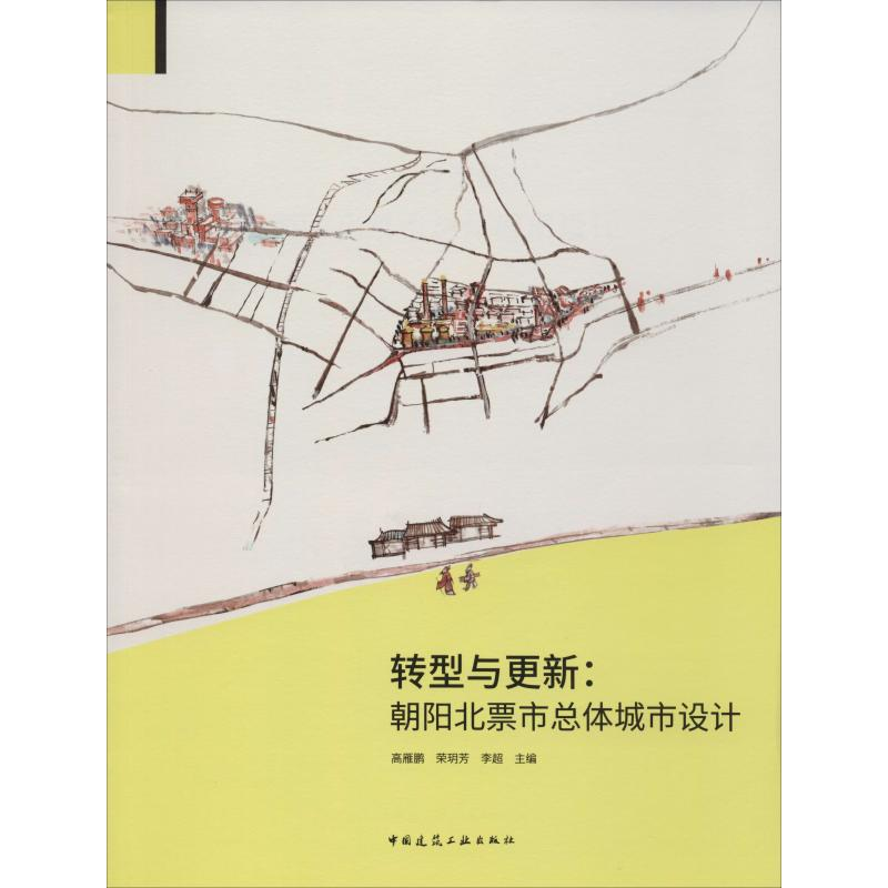 【M】转型与更新:朝阳北票市总体城市设计-9787112241514