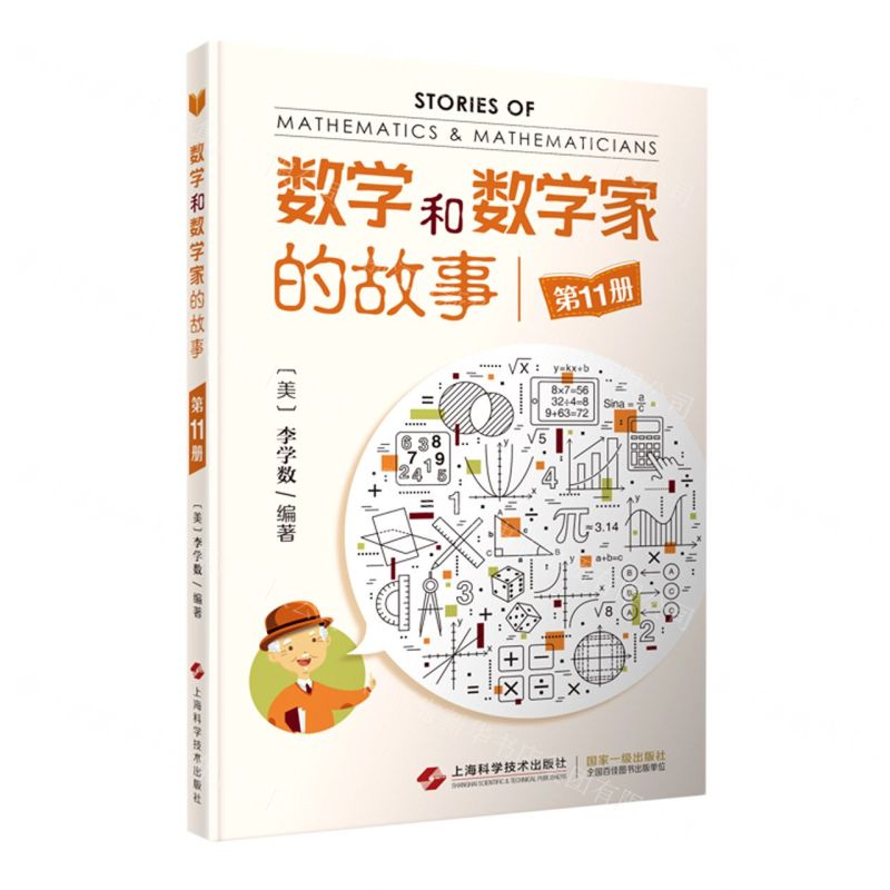 【N】数学和数学家的故事(11)-9787547859162